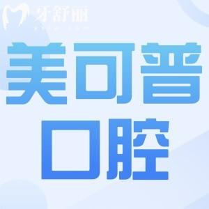 美可普口腔是正规的二级连锁医院,一城10院规模大|医生技术成熟|看牙非常便捷