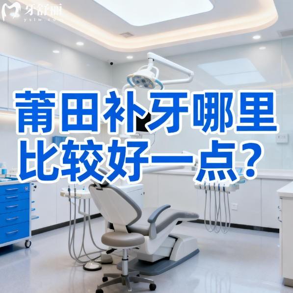 莆田补牙哪里比较好一点？又快又好实惠牙科排行榜名单分享