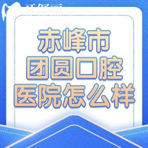 赤峰市团圆口腔医院怎么样正规吗?看过医院二级资质便知不仅正规还是技术好医院