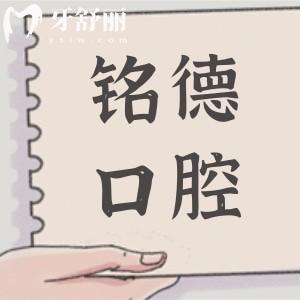 深圳铭德口腔收费怎么样?(2026全新价格表)拔智齿/补牙/根管/种植牙/正畸收费标准不贵