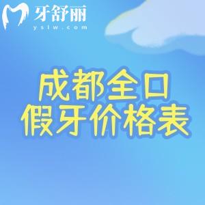 新出的2026成都全口假牙价格表!树脂牙4k+吸附义齿2w+全口种植牙3.6w+s收费超透明