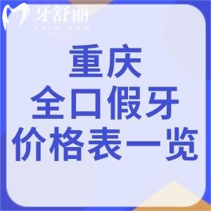 重庆全口吸附性义齿/种植牙/树脂牙价格表一览:2026重庆满口假牙价格3k-15w不等
