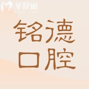 2026深圳铭德口腔收费标准整理完毕!拔智齿328+/补牙66+/种植牙970/正畸3578+全瓷冠999+