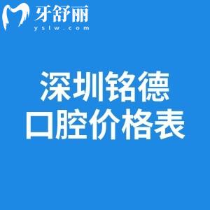 深圳铭德口腔医院价格表揭示深圳铭德口腔医院收费怎么样?种牙矫正等费用透明合理