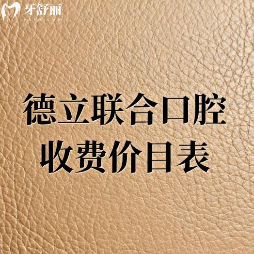 2026德立联合口腔收费价目表更新:茂名/吉林/鞍山/沈阳等多地价格不贵不坑