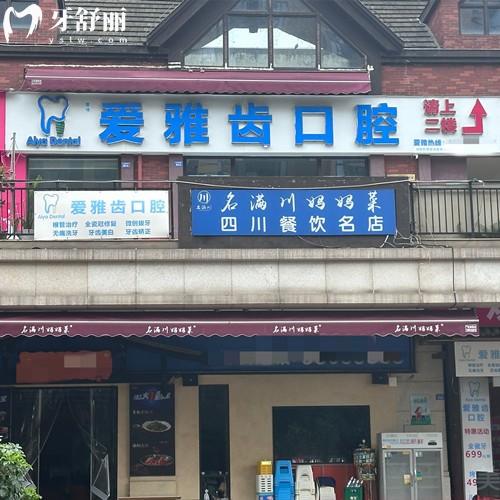成都新都壹瑞爱雅齿口腔诊所