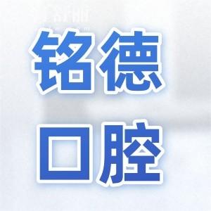 深圳铭德口腔是正规的私立医院,患者口碑+种植/正畸医生实力+地址电话一文解析