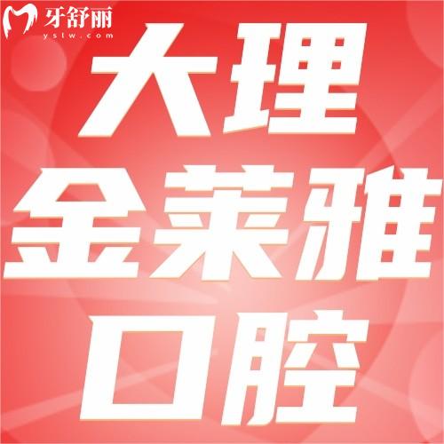 大理金莱雅口腔医院种植牙技术好吗？全方位解析微创种植与价格优势