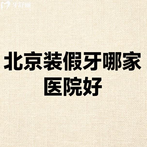 北京装假牙哪家医院好?排名前七的牙科镶牙很不错附上2026年新价格表
