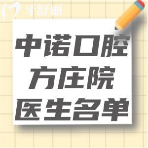 中诺口腔方庄院医生名单公布:种植/正畸/修复等实力口腔医生持证上岗技术可靠口碑好