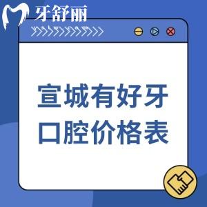 宣城有好牙口腔收费价格表,(2000平米)种植牙2980/牙齿矫正7000/镶牙400元起