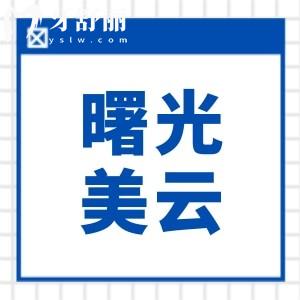 广州曙光美云口腔口碑怎么样?白云区市民认为医生水平高|看牙技术稳|种植/正畸好评高