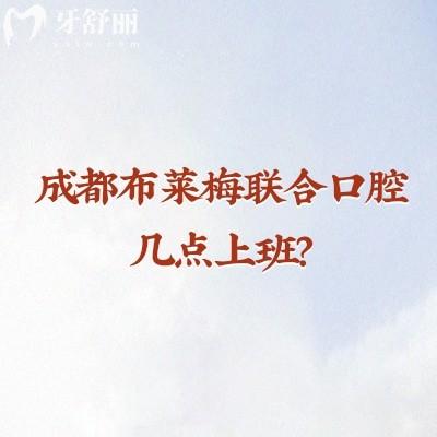 成都布莱梅联合口腔几点上班?实力/收费/医生介绍+地址及上班时间清晰版