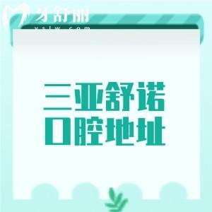 三亚舒诺口腔地址在吉阳区迎宾路!详细地址+乘车路线+特色技术+价格表全攻略!