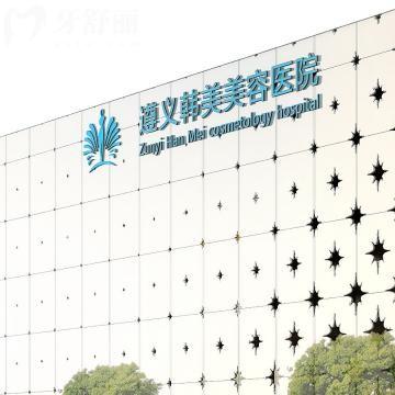 遵义韩美美容医院怎么样?分享医院资质+医生名单+价格表总结起来很不错