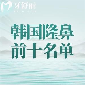 想get明星同款美鼻?2026年韩国隆鼻前十名更新!(GNG/原辰/梦想)鼻整形优势深度解析