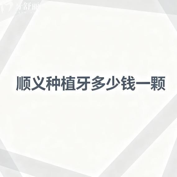 顺义种植牙多少钱一颗?25-26年半全新各品牌植体报价一览