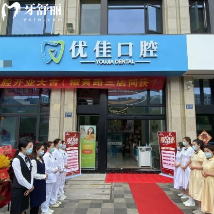 公布台州优佳口腔地址+电话号码+收费标准看不贵在椒江区口碑好资质正规