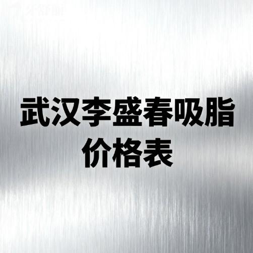 2026武汉李盛春吸脂价格表查询1W-4W+,医生技术优势及口碑评价一览