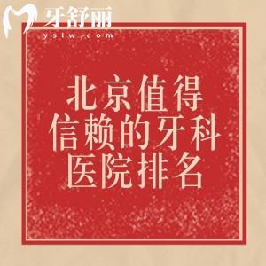 北京值得信赖的牙科医院排名，（中诺/维乐/拜博）种植牙/矫正/儿牙全攻略