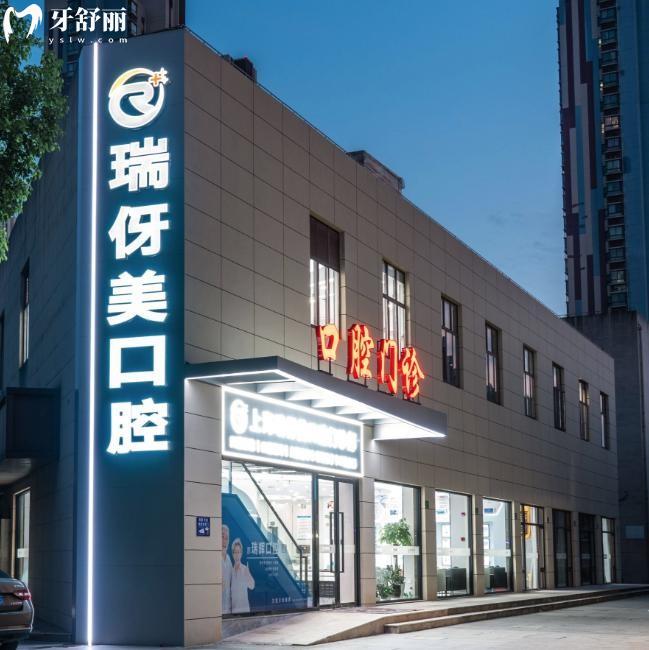 上海瑞伢美口腔旗舰院