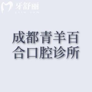成都青羊百合口腔诊所