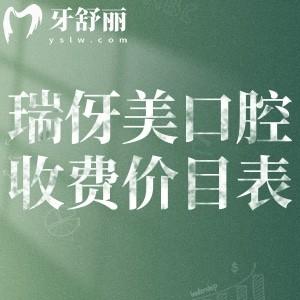 2026瑞伢美口腔收费价目表必看!北京上海两地连锁种植牙1580+牙齿矫正6980+补牙68+