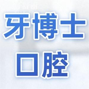 2026超全乌鲁木齐牙博士口腔价目表(调整)种植牙从韩系1700+到半/全口2万,矫正|拔牙公开