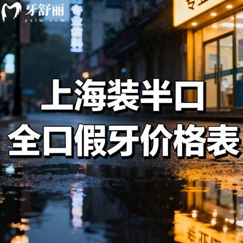 26年上海装半口全口假牙价格表更新:有普通义齿/镶牙/种植牙全报价