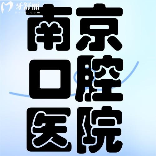 南京鼓楼口腔医院种植牙价格表大公开！附南京鼓楼医院种牙好的医生推荐大全