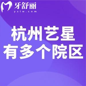 杭州艺星整形有多个院区!可约拱墅/西湖/上城/富阳等院!环境高端技术口碑好
