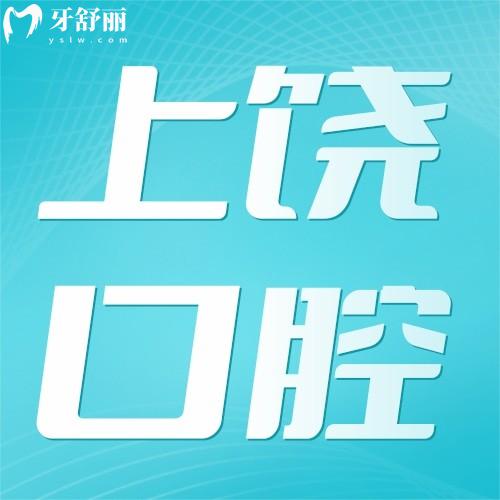 江西上饶口腔医院怎么样？价格表及6家分院地址双手奉上