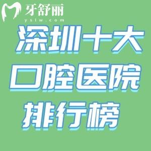 2026版深圳十大口腔医院排行榜更新!格伦菲尔/麦芽/正恩排名前三便宜又好
