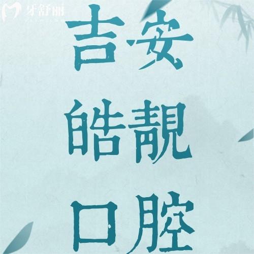吉安皓靓口腔价格表大公开！种牙2980元起，矫正4980元起！