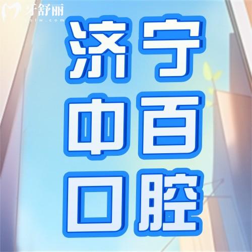 济宁中百口腔怎么样？实地探访后发现医院靠谱、资质正规且价格表还不贵