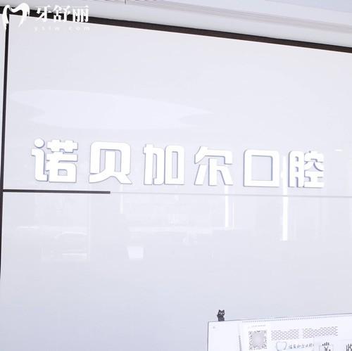 北京诺贝加尔口腔收费价格表:种植牙2575、拔牙93、全瓷冠1695元起