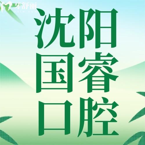 沈阳国睿口腔种植牙多少钱？2026年价格表全新公布，限时预约享优惠！