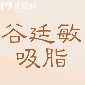 谷廷敏吸脂修复怎么样?38年经验+专项技术,破解凹凸不平、不对称难题
