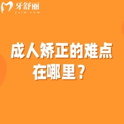 成人矫正的难点在哪里？详解牙周状况与骨骼定型的应对策略