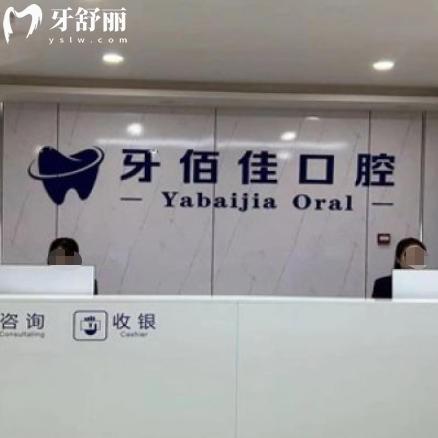 2026牙佰佳口腔收费价目表:从种植到矫正的透明价目指南