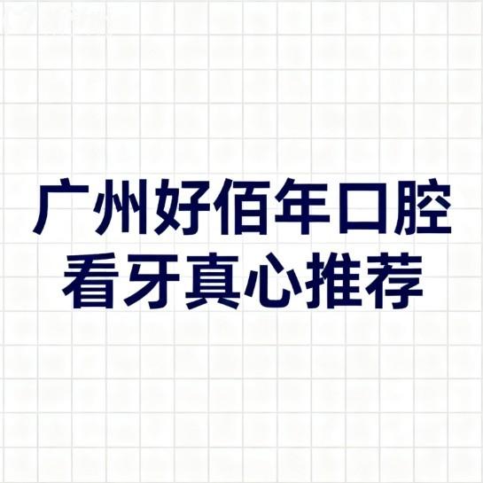 广州好佰年口腔看牙真心推荐!详细分析医院资质/医生团队/口碑/价格,看牙无忧