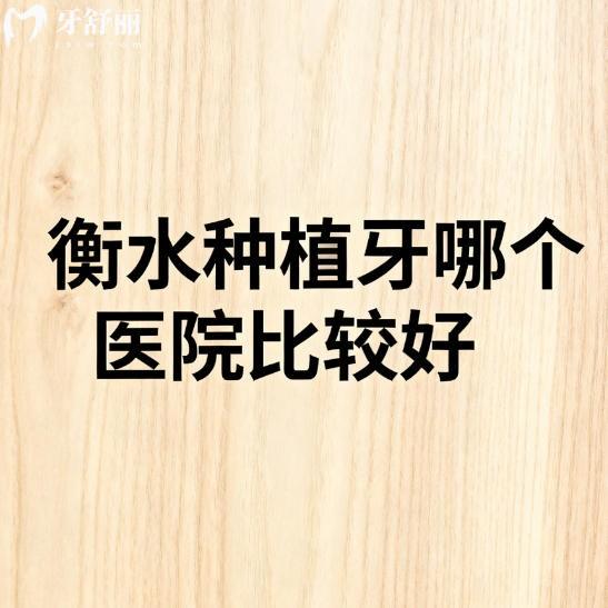 衡水种植牙哪个医院比较好?做单颗半全口假牙可以看正规牙科排行