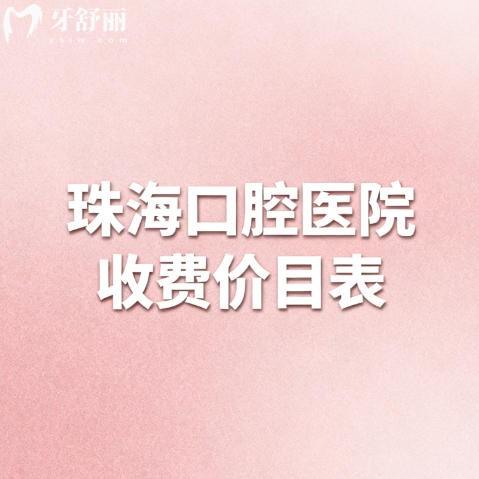 26年版珠海口腔医院收费价目表分享:看懂种植、矫正、镶牙等项目到底要花多少钱?