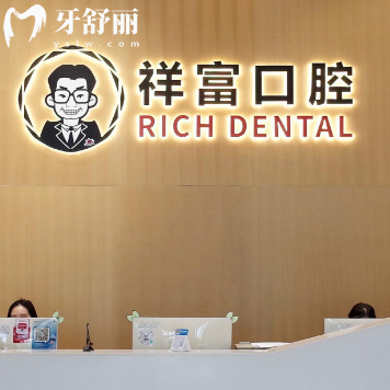 超全厦门同安祥富口腔收费价目表更新,种植牙2700+矫正7200+看牙收费不贵
