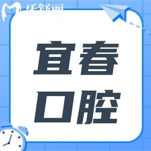 宜春口腔医院2026收费标准调整:拔智齿268元起、进口种植牙1880元起、自锁矫正8500元起