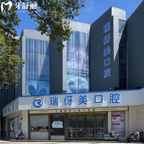 上海瑞亭口腔门诊部