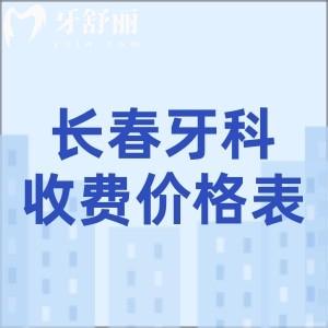 长春牙科医院收费价格表2026年更新,种植牙2580元起,牙齿矫正/补牙/拔牙价格分享