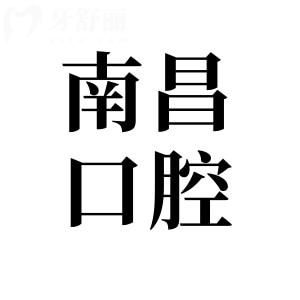 2026全新南昌口腔医院收费价格表(下调)即刻查询:补牙、牙齿矫正、拔智齿、根管、种植牙费用