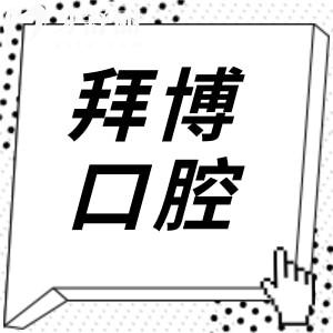 宜春拜博口腔地址电话查询:袁州区宜春北路|0795-17|医生实力强口碑好