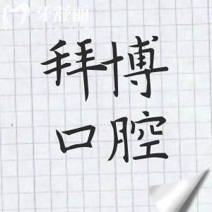 宜春拜博口腔医院2026收费标准:洗牙80元起|补牙120元起|种植牙1800元起|矫正5800元起